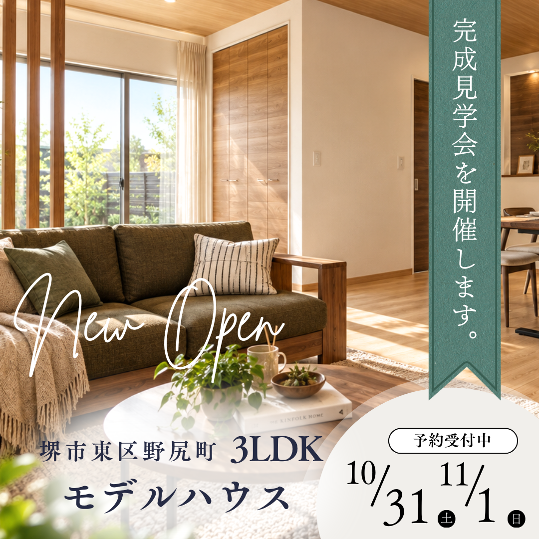 堺市東区野尻町 3LDKモデルハウス 完成見学会