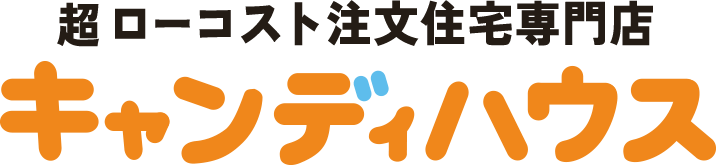 超ローコスト注文住宅専門店キャンディハウス