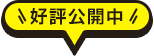 好評公開中