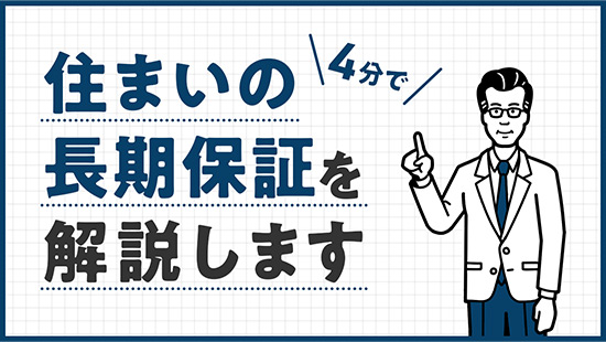 住まいの長期保証を開設します