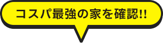 コスパ最強の家を確認!!