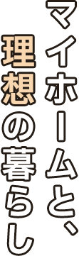 マイホームと、理想の暮らし