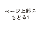 ページ上部にもどる?