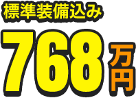 標準装備込み768万円