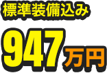標準装備込み947万円