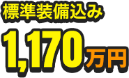 標準装備込み1,170万円