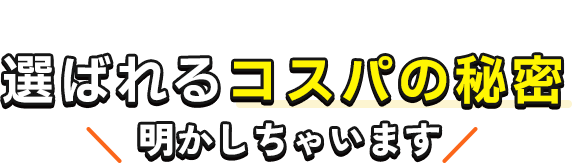 キャンディハウス 選ばれるコスパの秘密明かしちゃいます