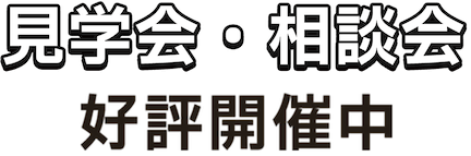 見るだけ見学会好評開催中