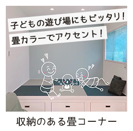収納のある畳コーナー