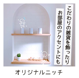 オリジナルニッチ
