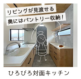 ひろびろ対面キッチン