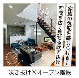 吹き抜け×オープン階段