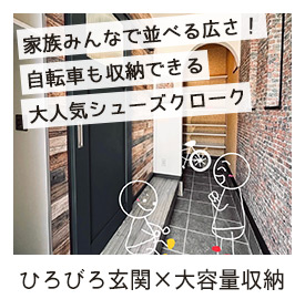 ひろびろ玄関×大容量収納