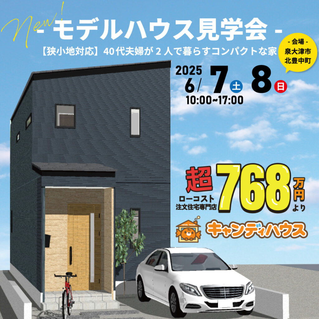 泉大津市北豊中町 ☆新モデルハウス見学会