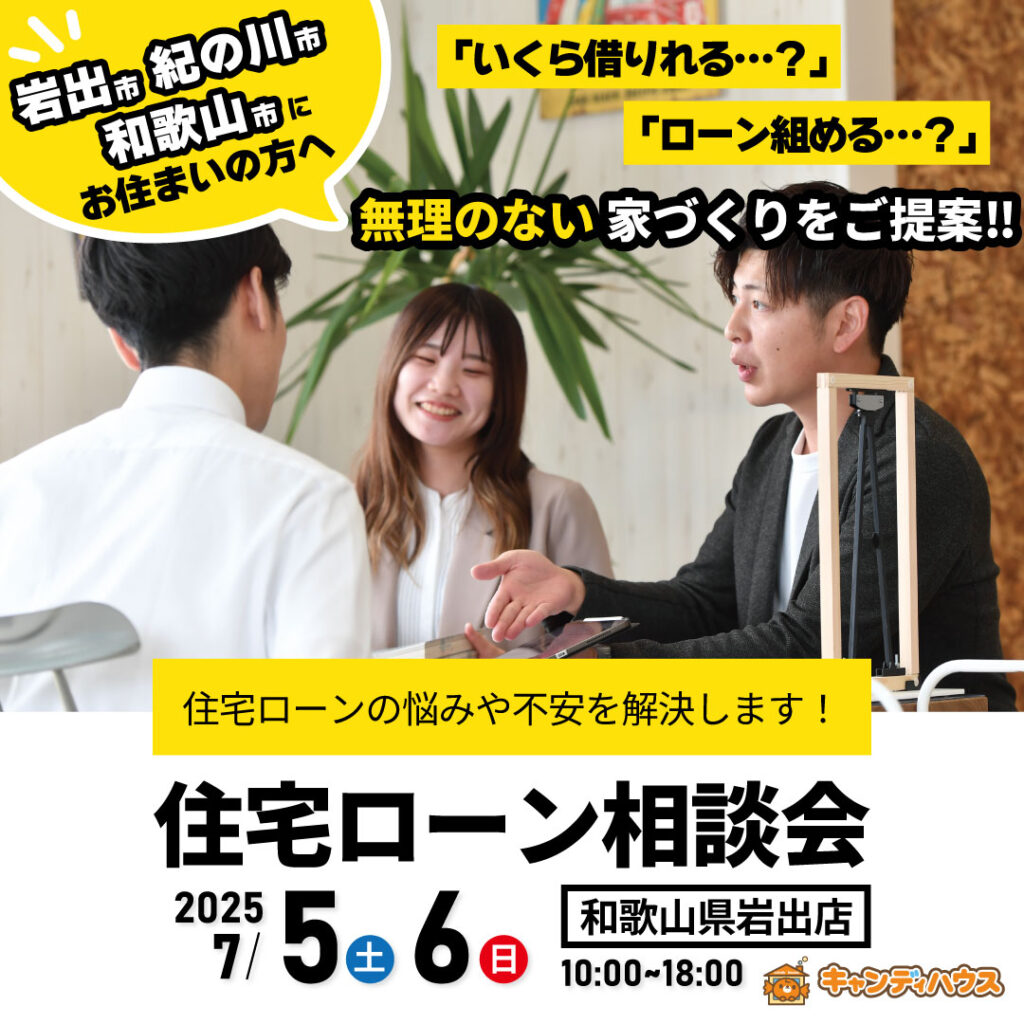 和歌山岩出店　☆住宅ローン相談会☆