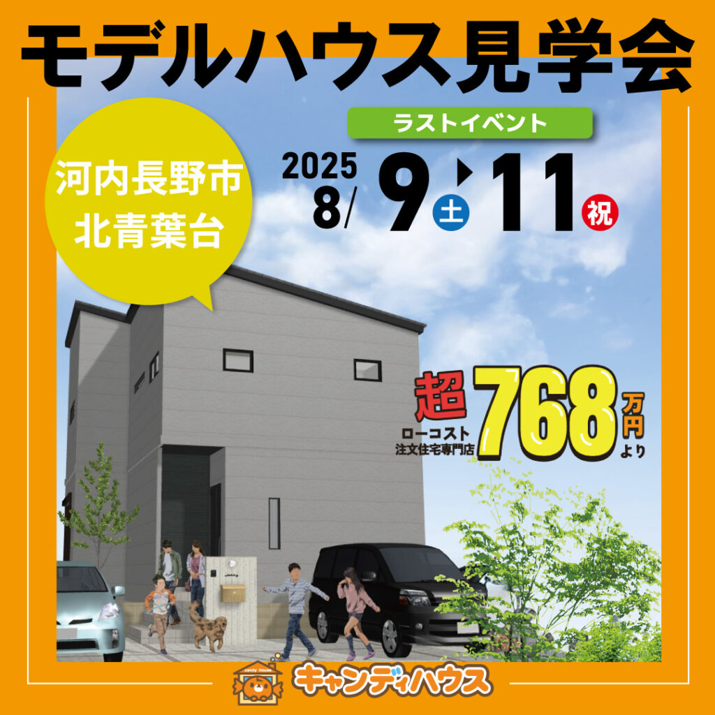 河内長野市北青葉台☆新モデルハウス見学会
