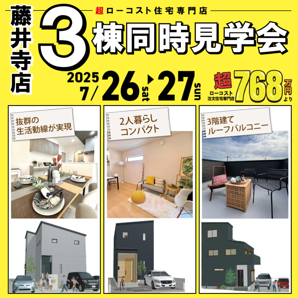 藤井寺店☆3棟同時モデルハウス見学会