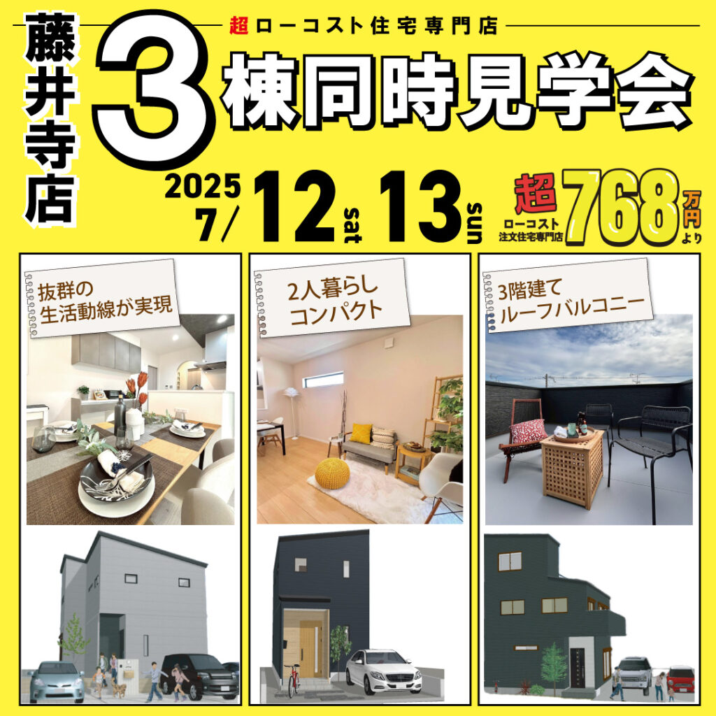 藤井寺店☆3棟同時モデルハウス見学会