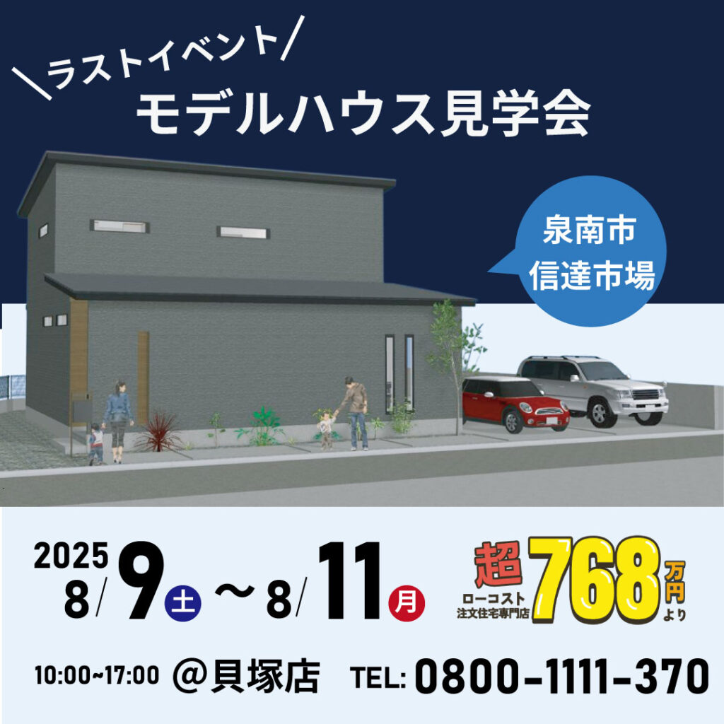 泉南市信達市場☆★モデルハウス見学会★☆