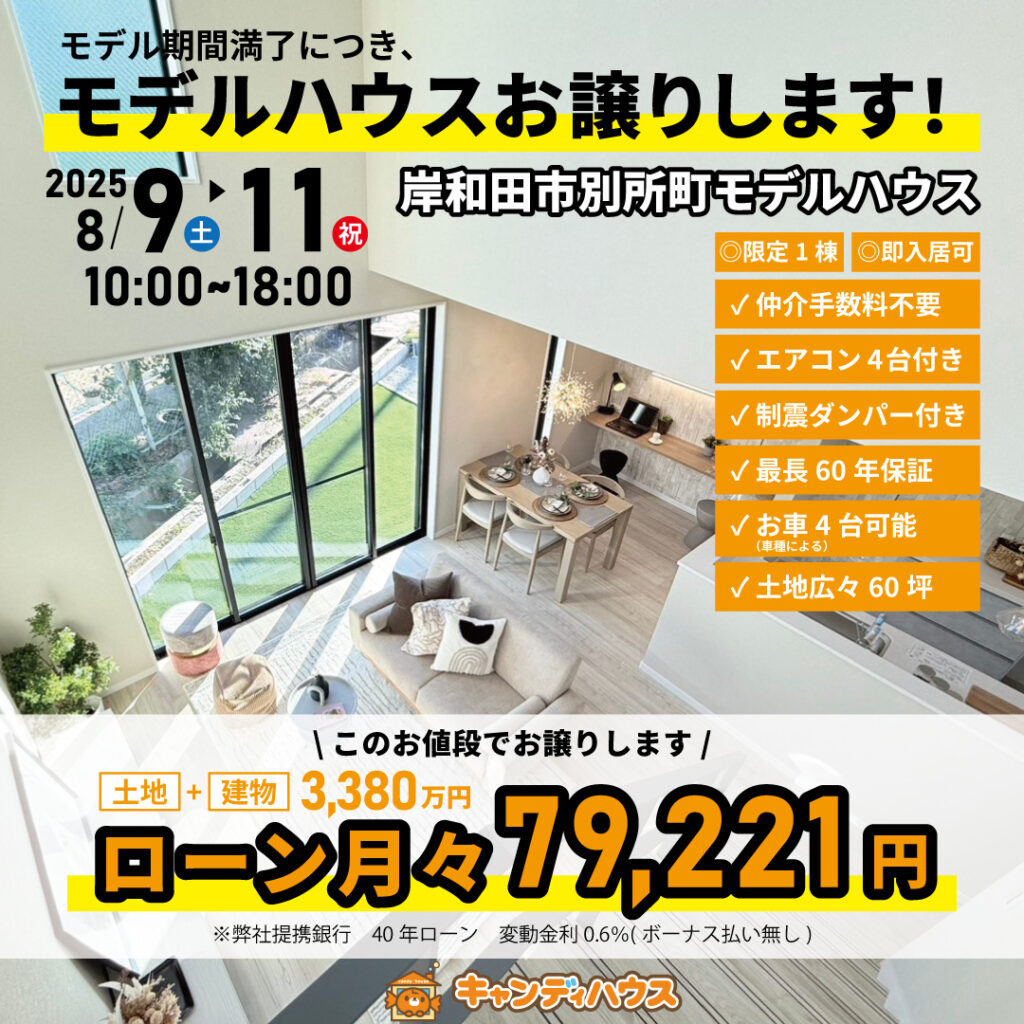 岸和田市別所町☆モデルハウスお譲りします☆