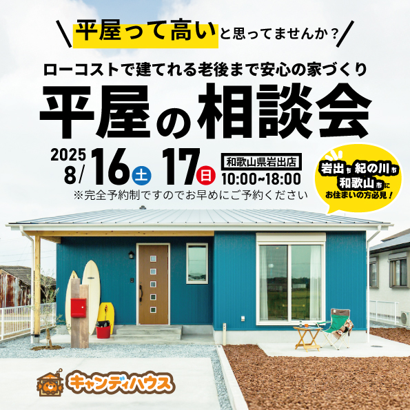 和歌山岩出店　☆平屋相談会☆