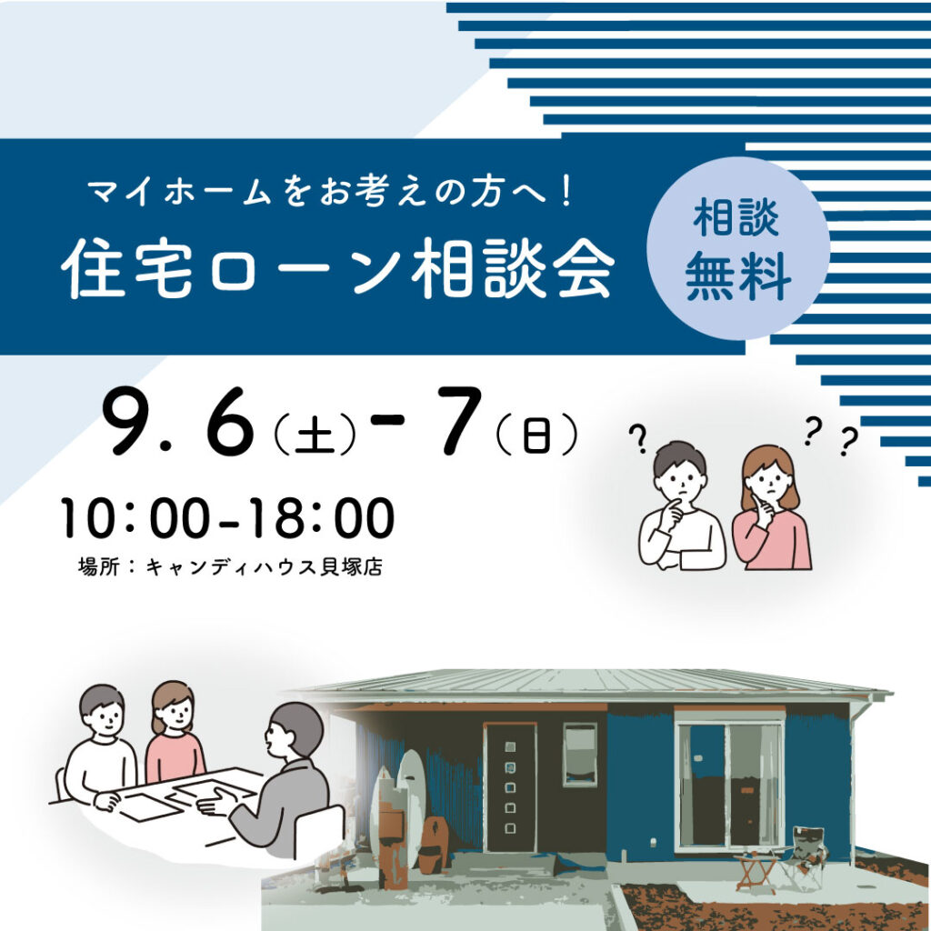 貝塚店☆★住宅ローン相談会★☆