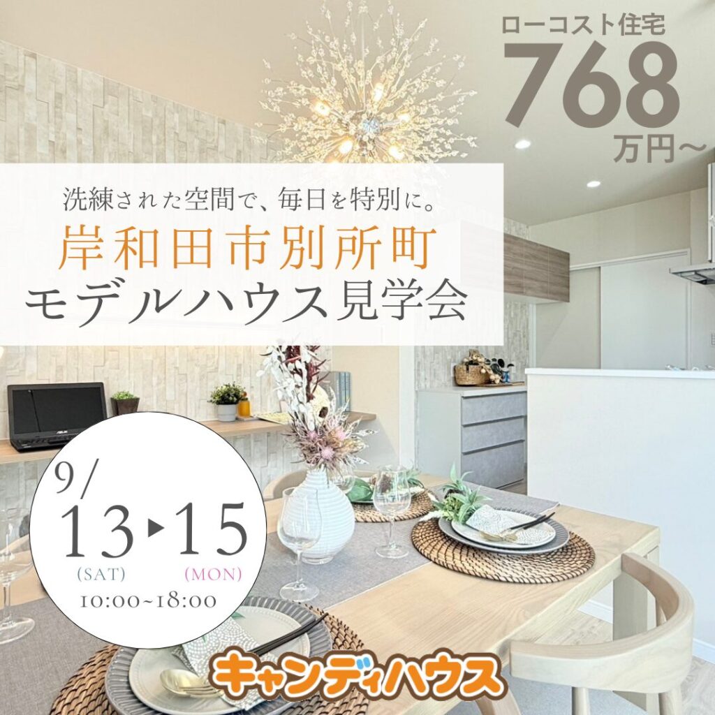 岸和田市別所町☆モデルハウス見学会