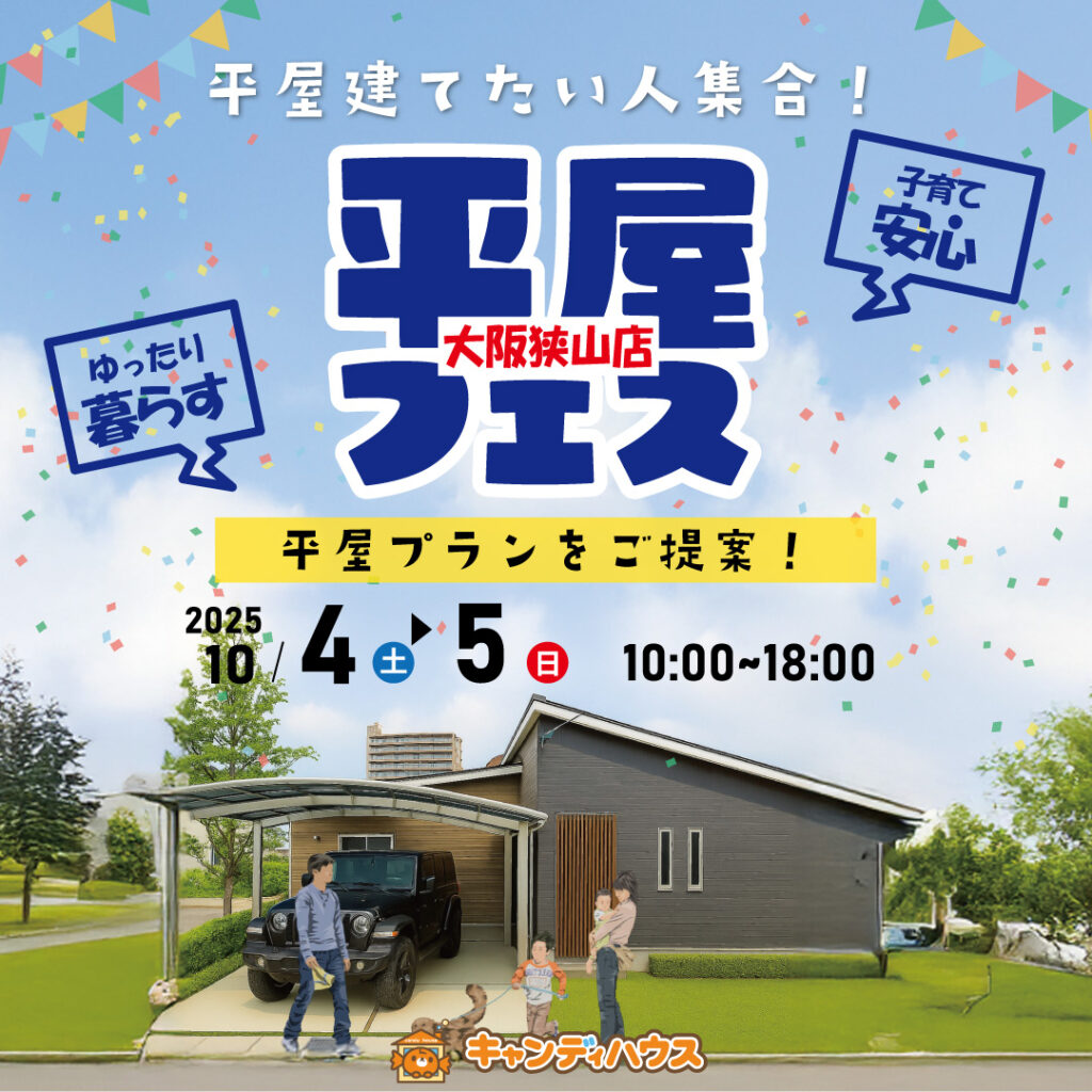 狭山店☆★平屋フェス★☆開催！