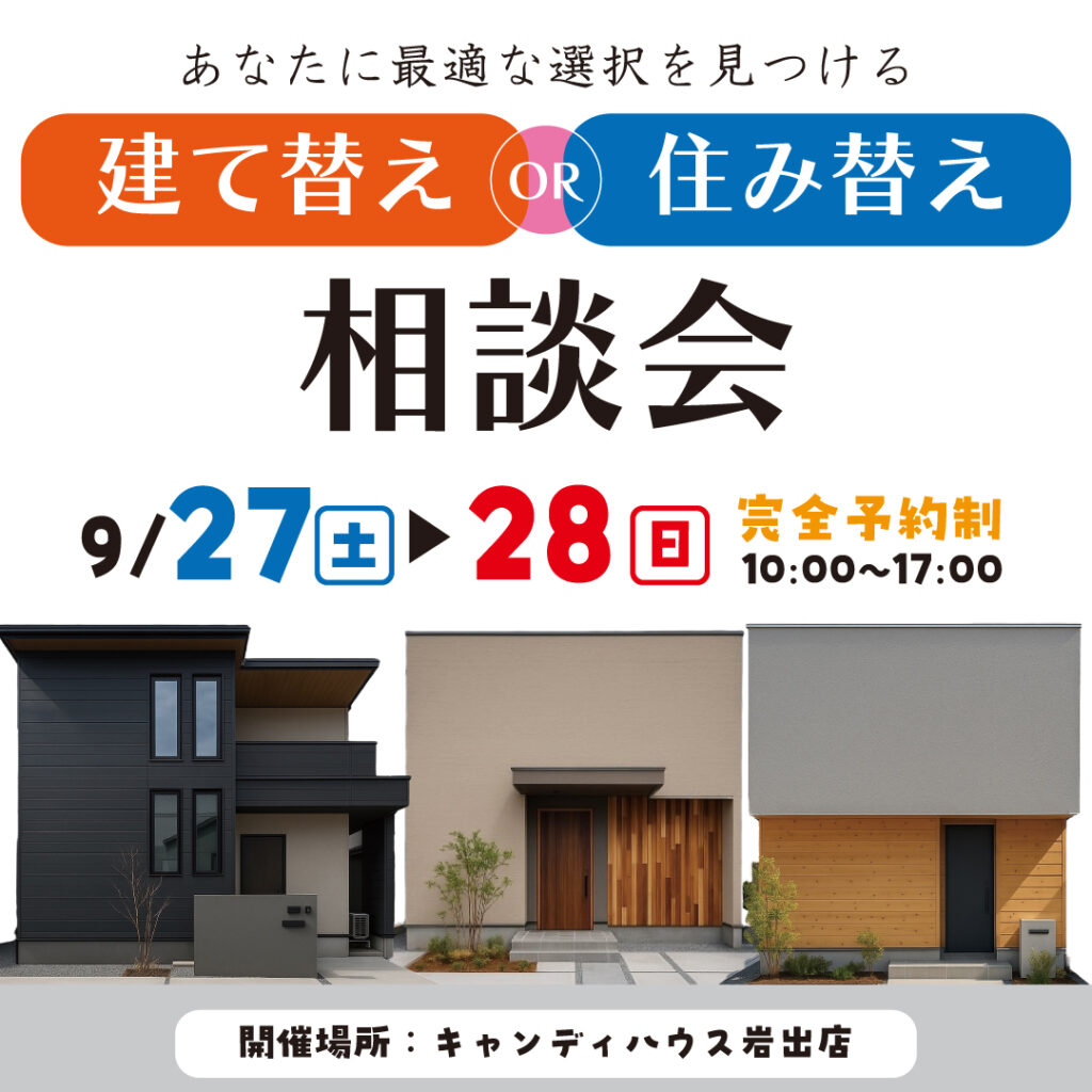 和歌山岩出店　☆建て替えor住み替え相談会☆