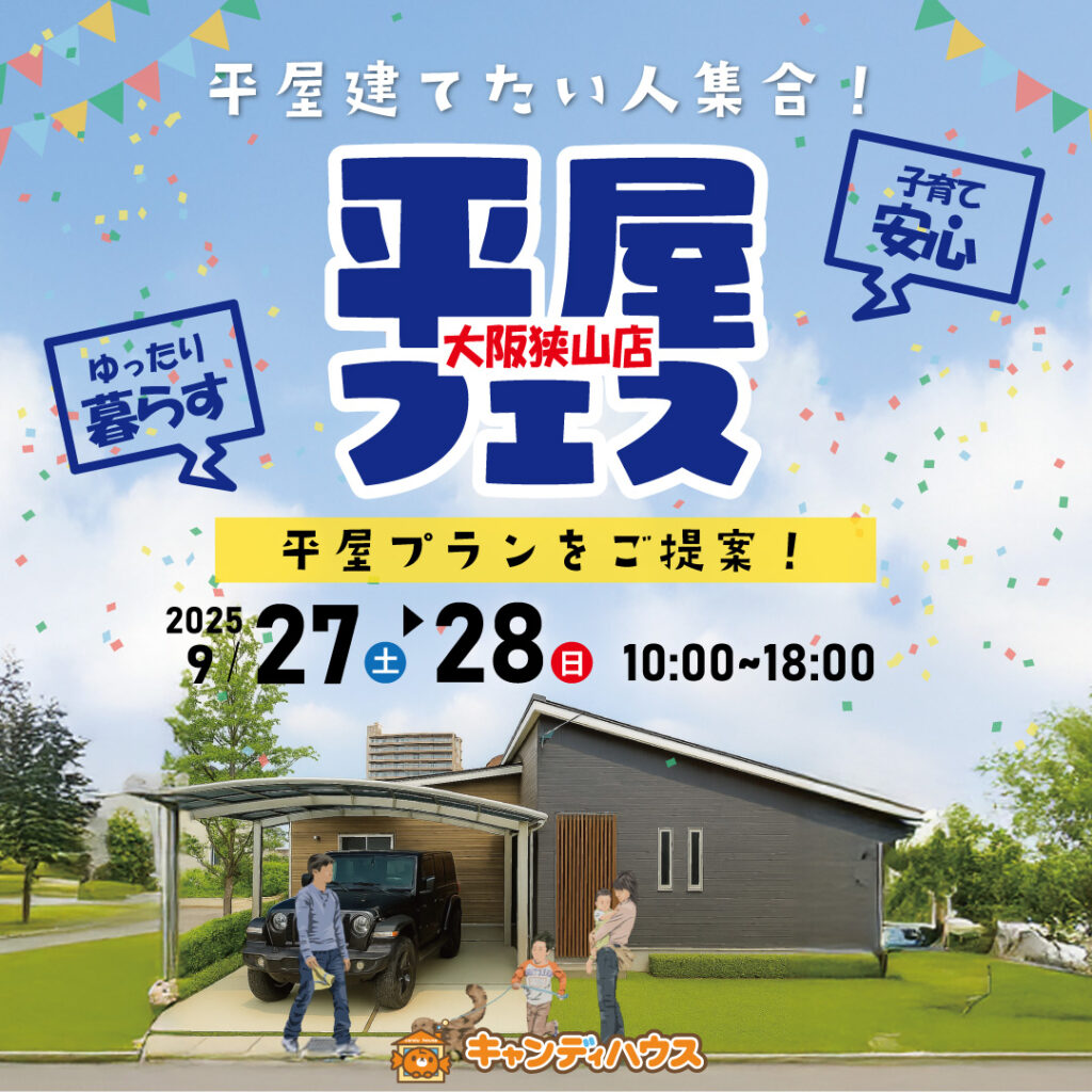 狭山店☆★平屋フェス★☆開催！