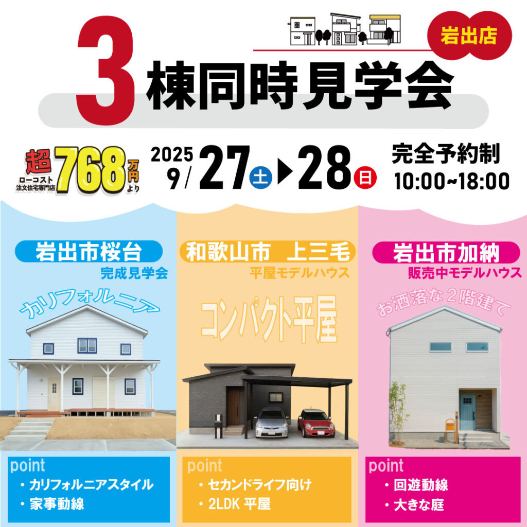 和歌山岩出店☆モデルハウス3棟同時グランドオープン☆