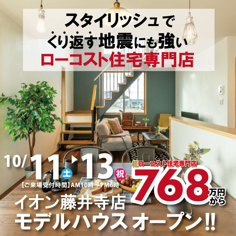 藤井寺店☆モデルハウス見学会