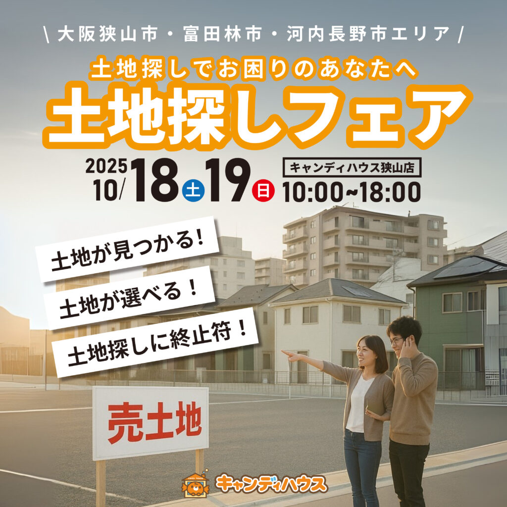 狭山店★土地探しフェア開催！