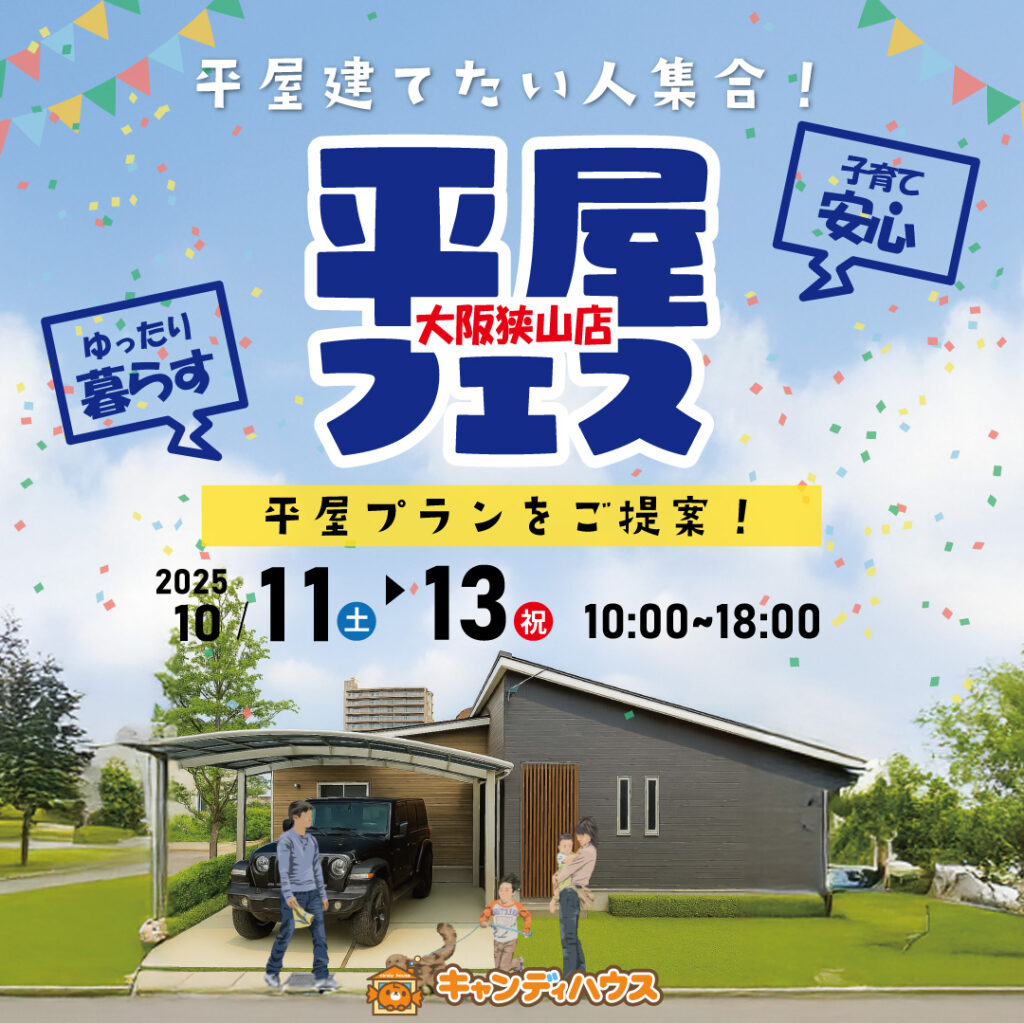狭山店☆★平屋フェス★☆開催！