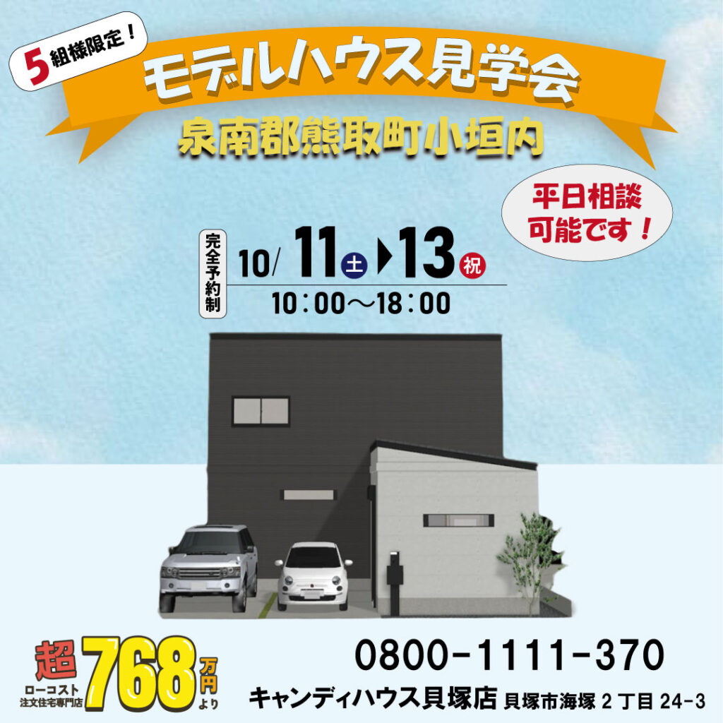 泉南郡熊取町小垣内☆モデルハウス見学会