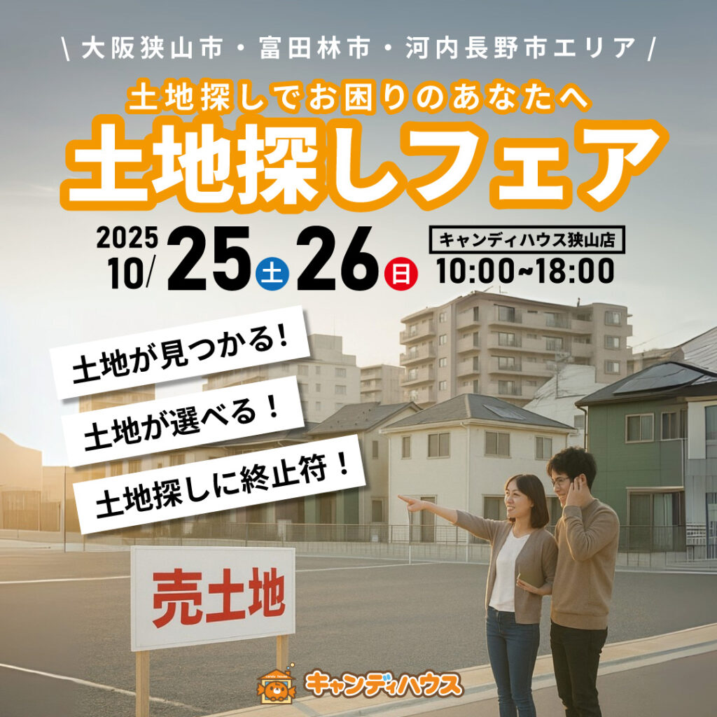 狭山店★土地探しフェア開催！