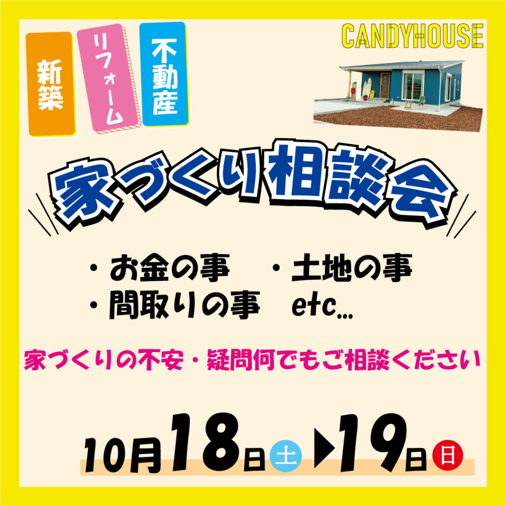 貝塚店★家づくり相談会★