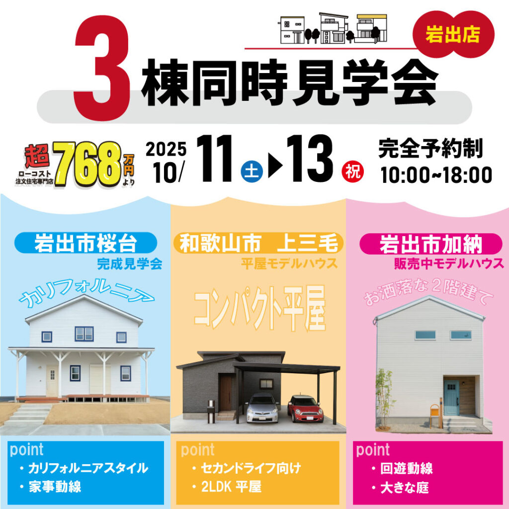 和歌山岩出店☆モデルハウス3棟同時見学会☆