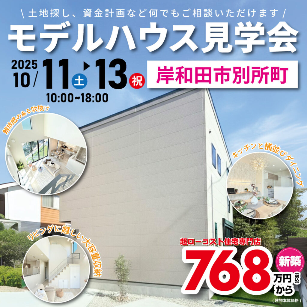 岸和田市別所町☆モデルハウス見学会