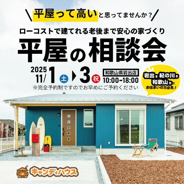 和歌山岩出店　☆平屋相談会☆