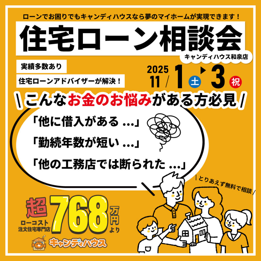 和泉店☆住宅ローン相談会開催！