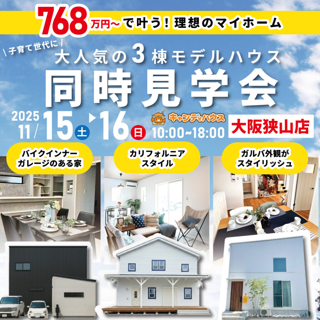 大阪狭山店☆3棟同時モデルハウス見学会