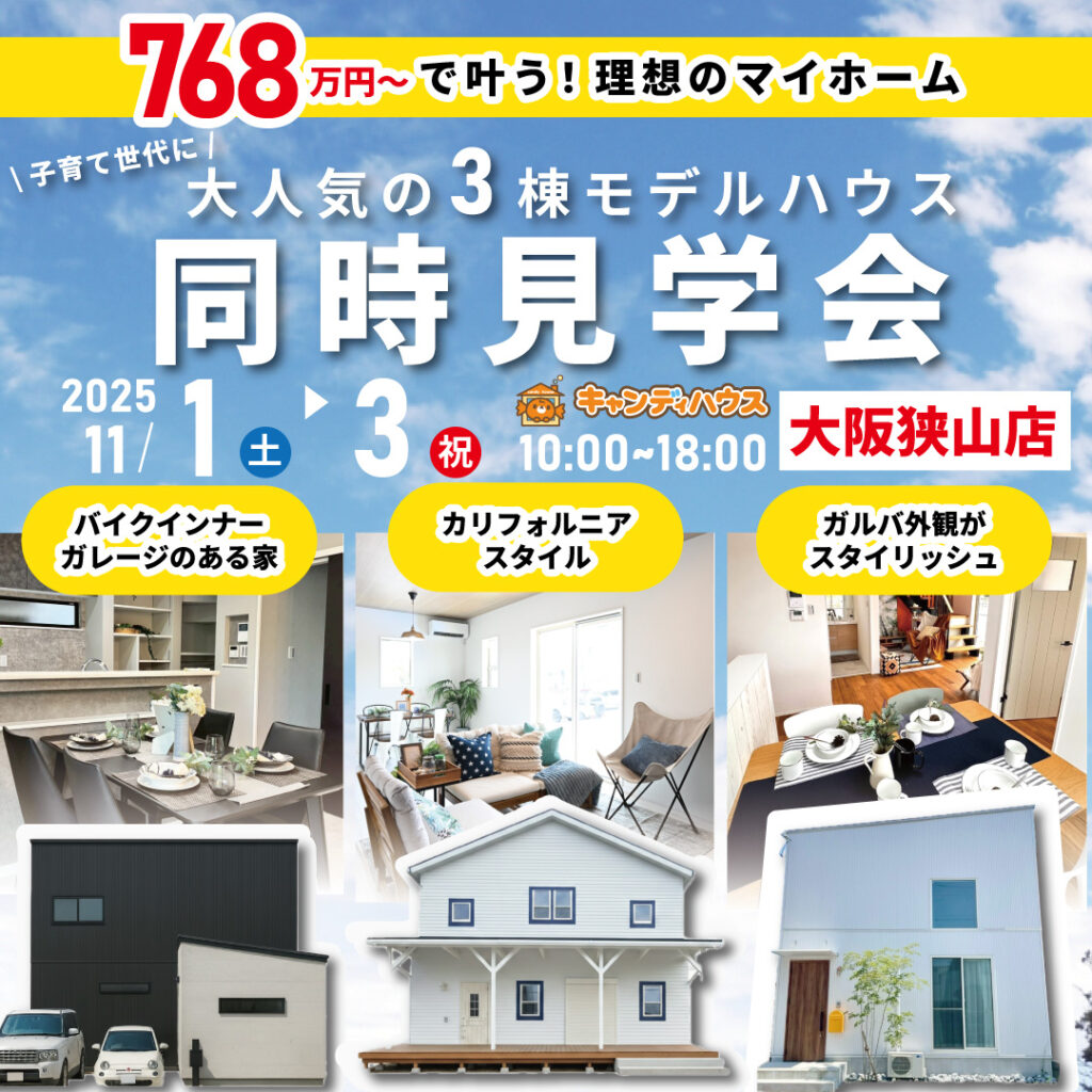 大阪狭山店☆3棟同時モデルハウス見学会