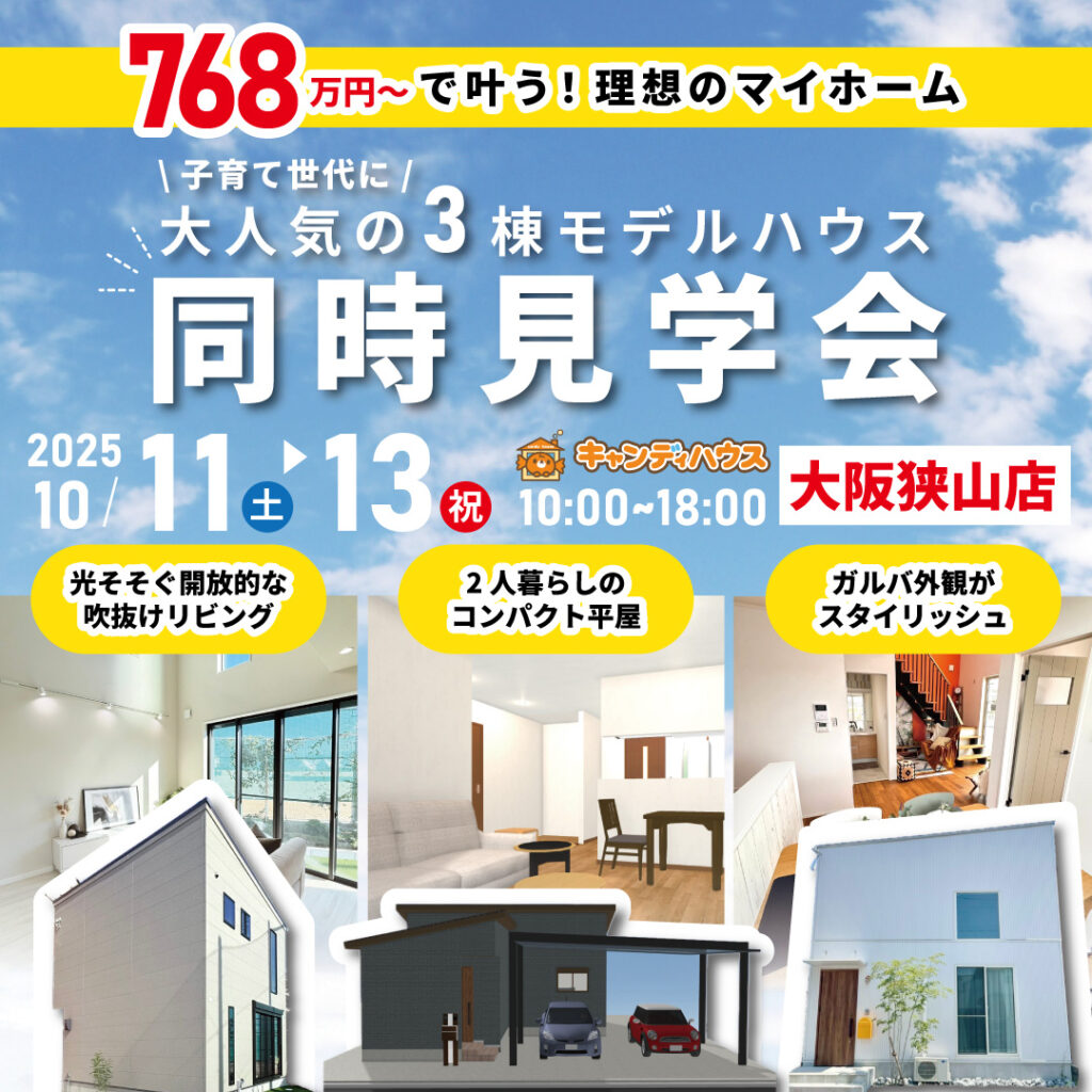 大阪狭山店☆3棟同時モデルハウス見学会