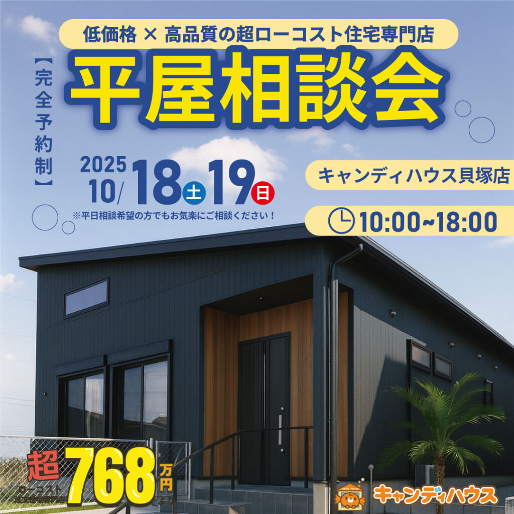 貝塚店　☆平屋相談会☆