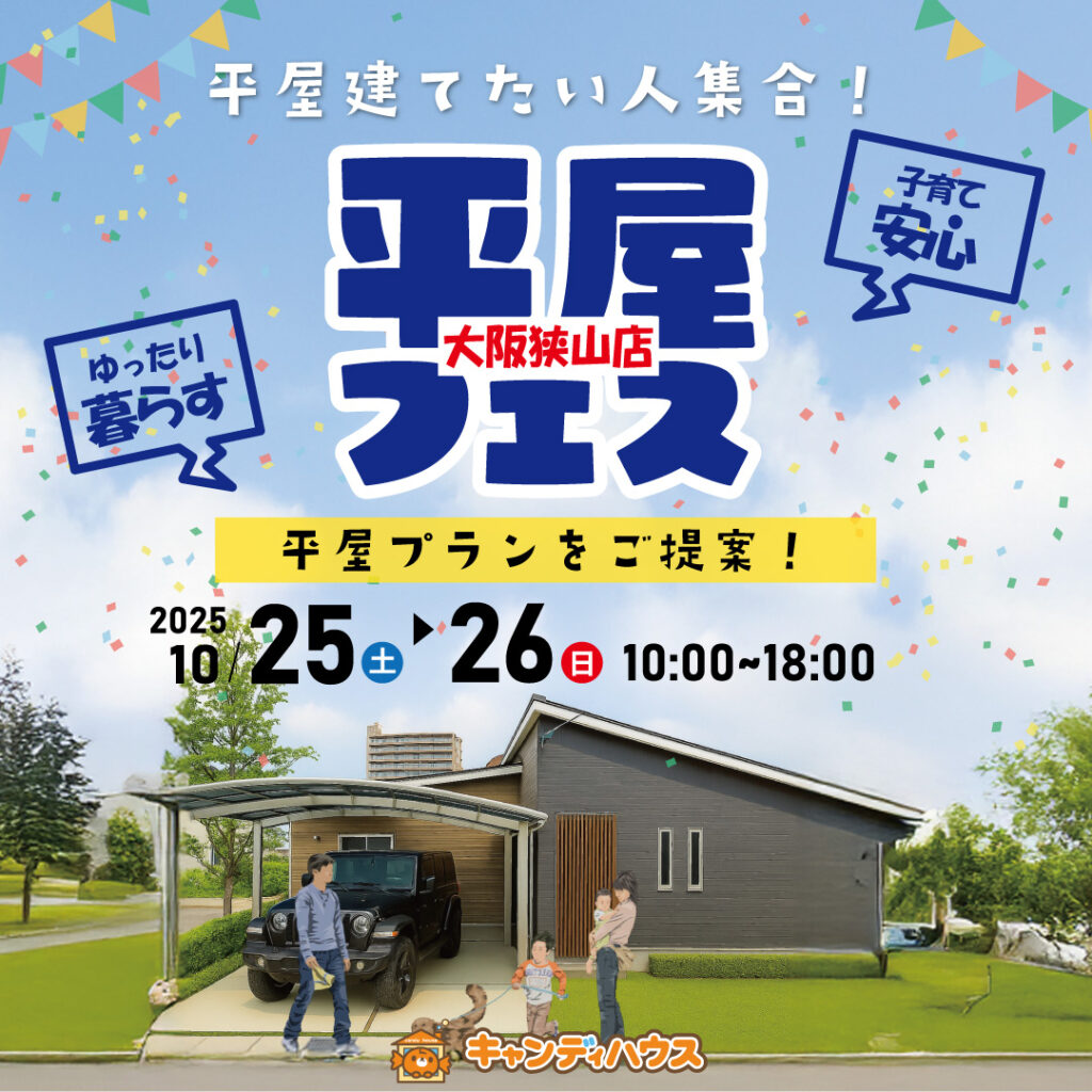 狭山店☆★平屋フェス★☆開催！