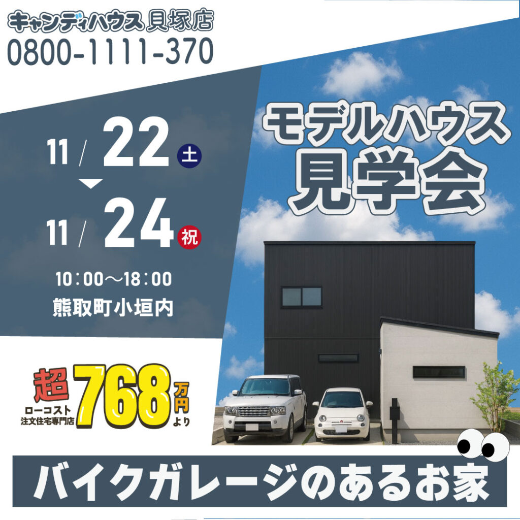 泉南郡熊取町小垣内☆モデルハウス見学会☆