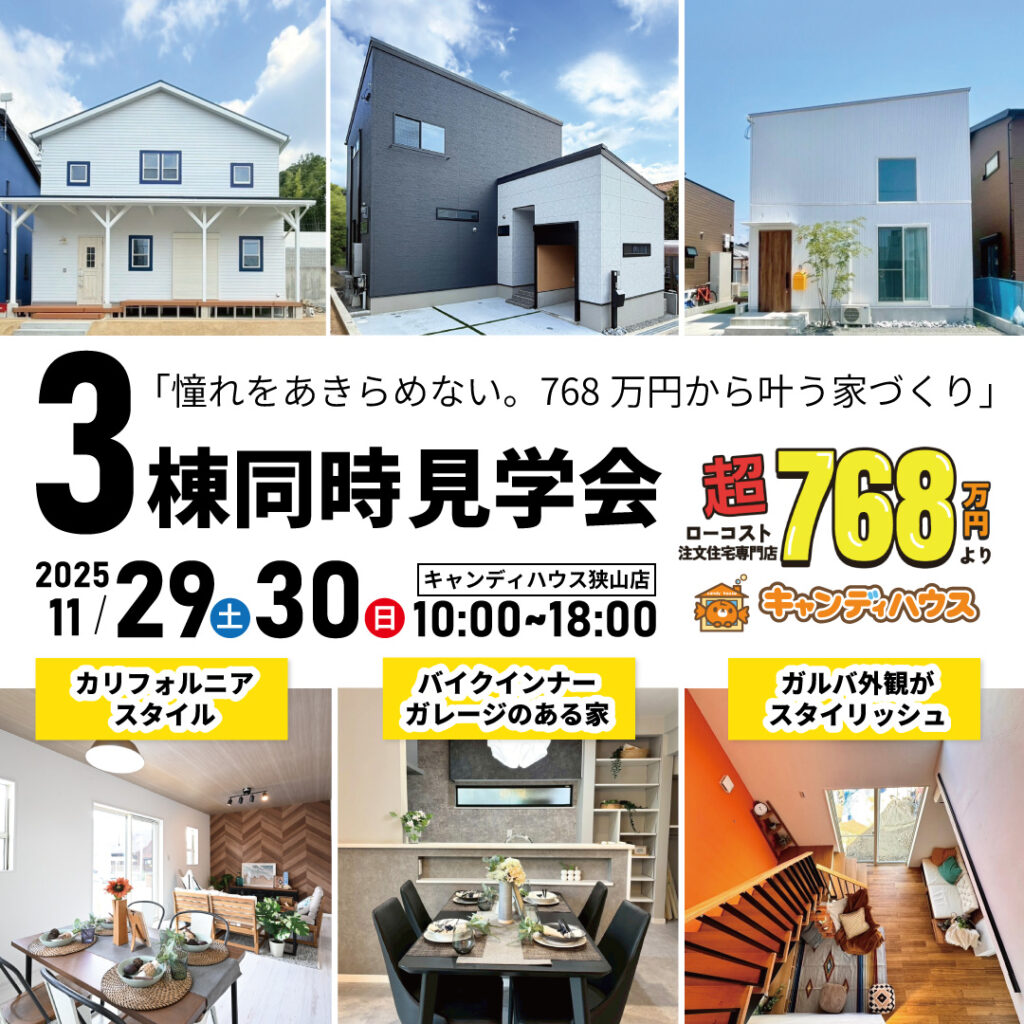 大阪狭山店☆3棟同時モデルハウス見学会