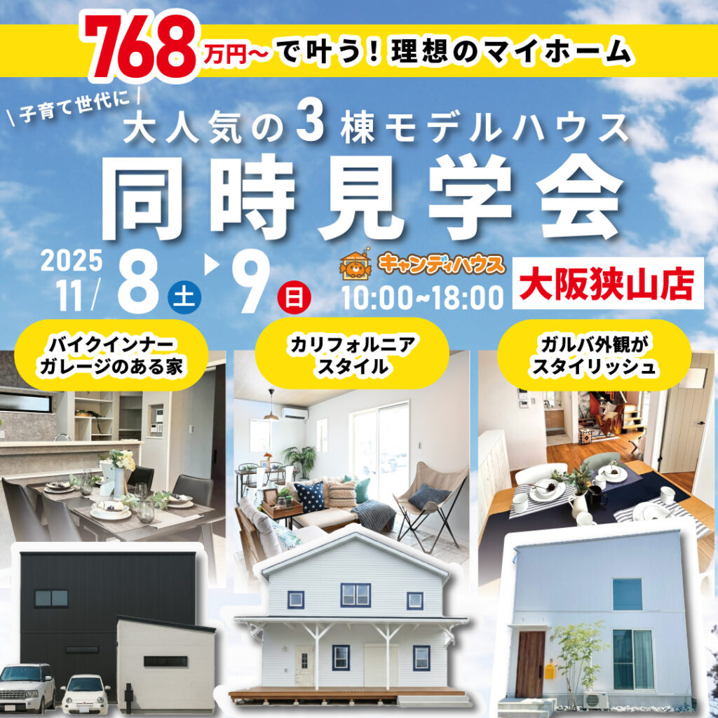大阪狭山店☆3棟同時モデルハウス見学会