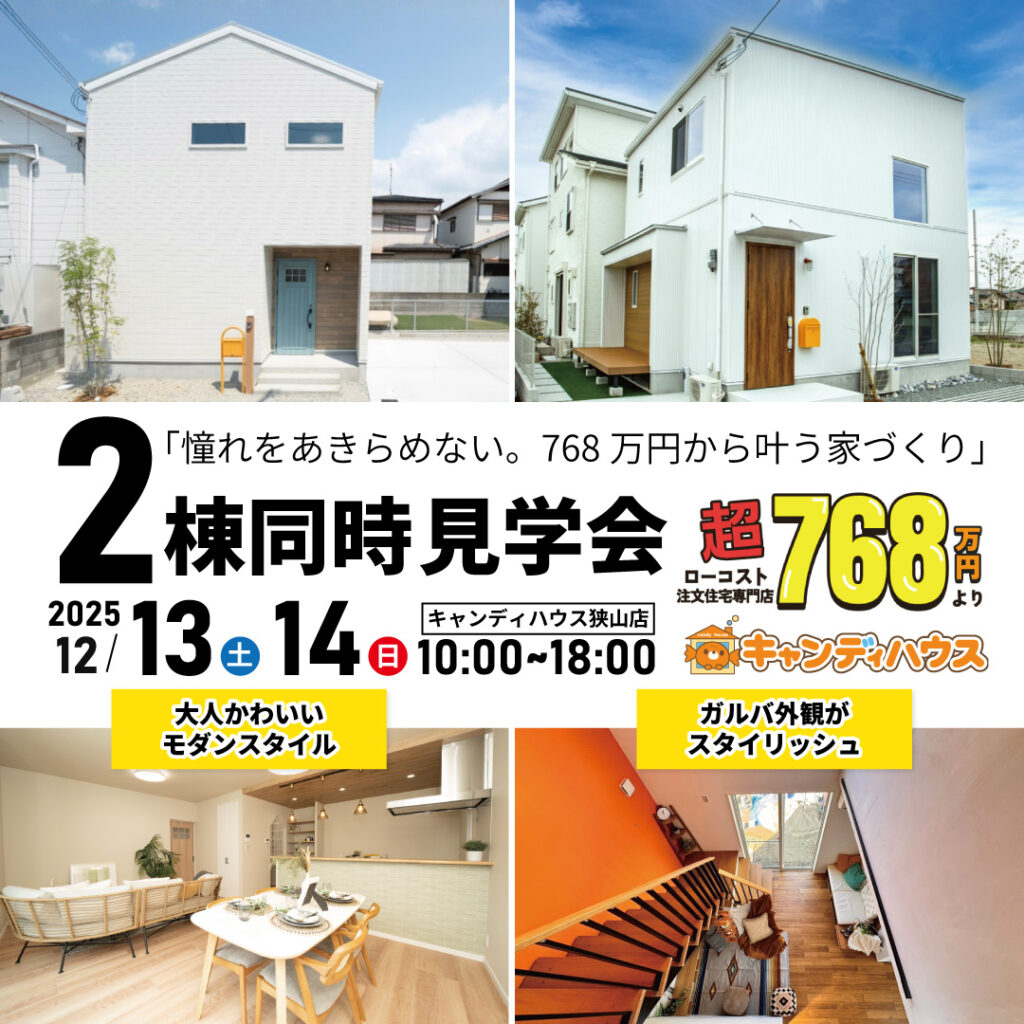 大阪狭山店☆2棟同時モデルハウス見学会